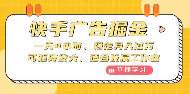 快手广告掘金：一天4小时，稳定月入过万，可矩阵发大，适合发展工作室搞钱网创吧-网创项目资源站-副业项目-创业项目-搞钱项目搞钱网创吧