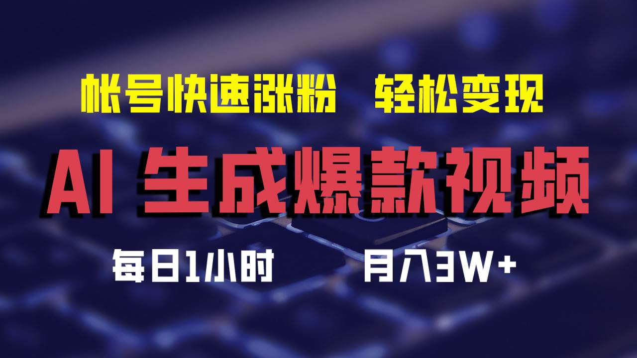 AI生成爆款视频，助你帐号快速涨粉，轻松月入3W+网创吧-网创项目资源站-副业项目-创业项目-搞钱项目搞钱网创吧