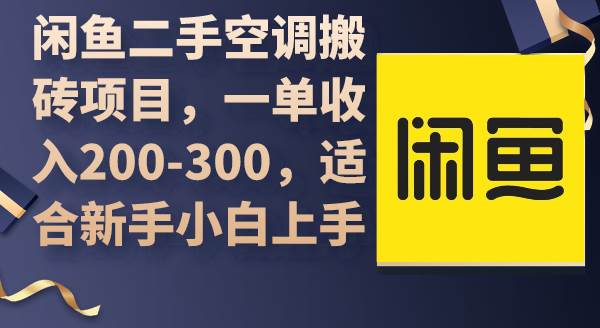 闲鱼二手空调搬砖项目，一单收入200-300，适合新手小白上手网创吧-网创项目资源站-副业项目-创业项目-搞钱项目搞钱网创吧
