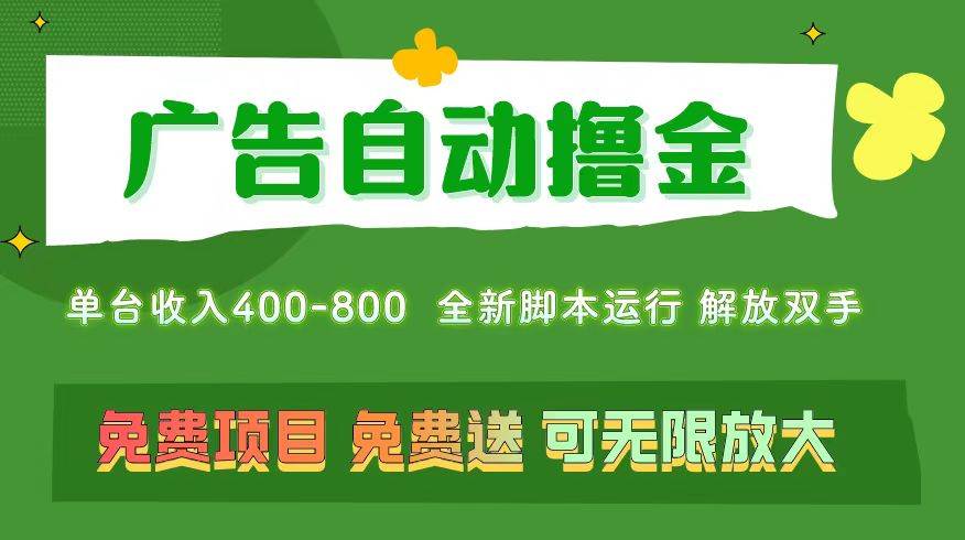广告自动撸金 ，不用养机，无上限 可批量复制扩大，单机400+  操作特别…网创吧-网创项目资源站-副业项目-创业项目-搞钱项目搞钱网创吧
