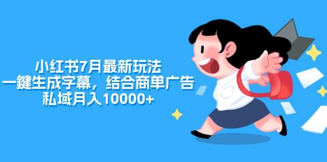 小红书7月最新玩法，一鍵生成字幕，结合商单广告，私域月入10000+网创吧-网创项目资源站-副业项目-创业项目-搞钱项目搞钱网创吧