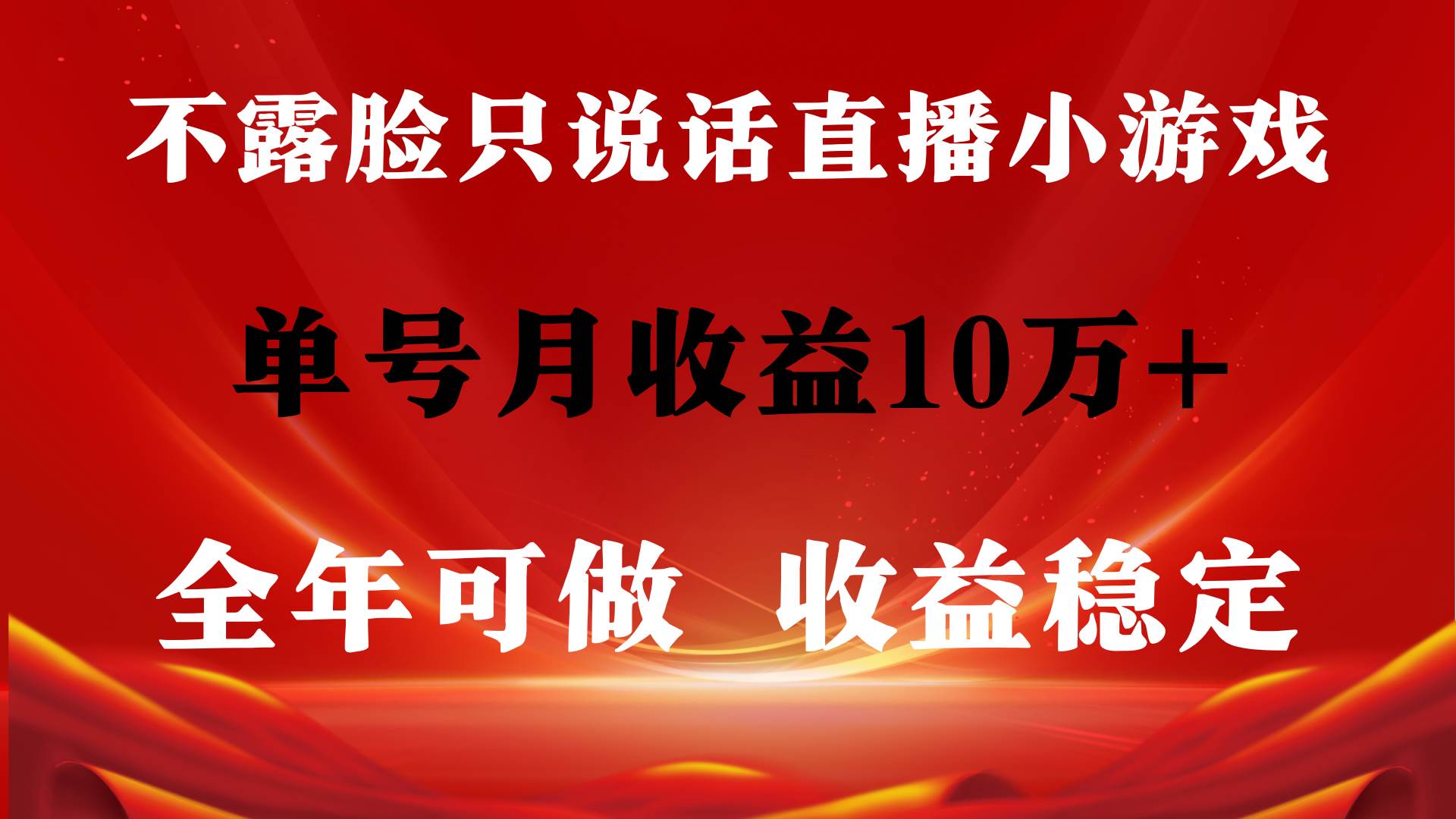 全年可变现项目，收益稳定，不用露脸直播找茬小游戏，单号单日收益2500+…搞钱网创吧-网创项目资源站-副业项目-创业项目-搞钱项目搞钱网创吧