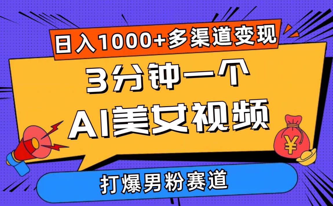3分钟一个AI美女视频，打爆男粉流量，日入1000+多渠道变现，简单暴力，…搞钱网创吧-网创项目资源站-副业项目-创业项目-搞钱项目搞钱网创吧