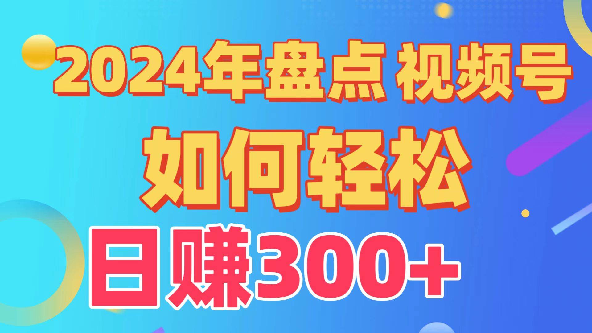 盘点视频号创作分成计划，快速过原创日入300+，从0到1完整项目教程！搞钱网创吧-网创项目资源站-副业项目-创业项目-搞钱项目搞钱网创吧