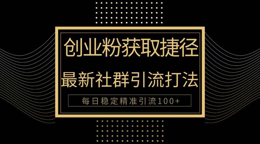 创业粉捷径！最新被动引流方法大揭秘，实现每日100+精准引流搞钱网创吧-网创项目资源站-副业项目-创业项目-搞钱项目搞钱网创吧