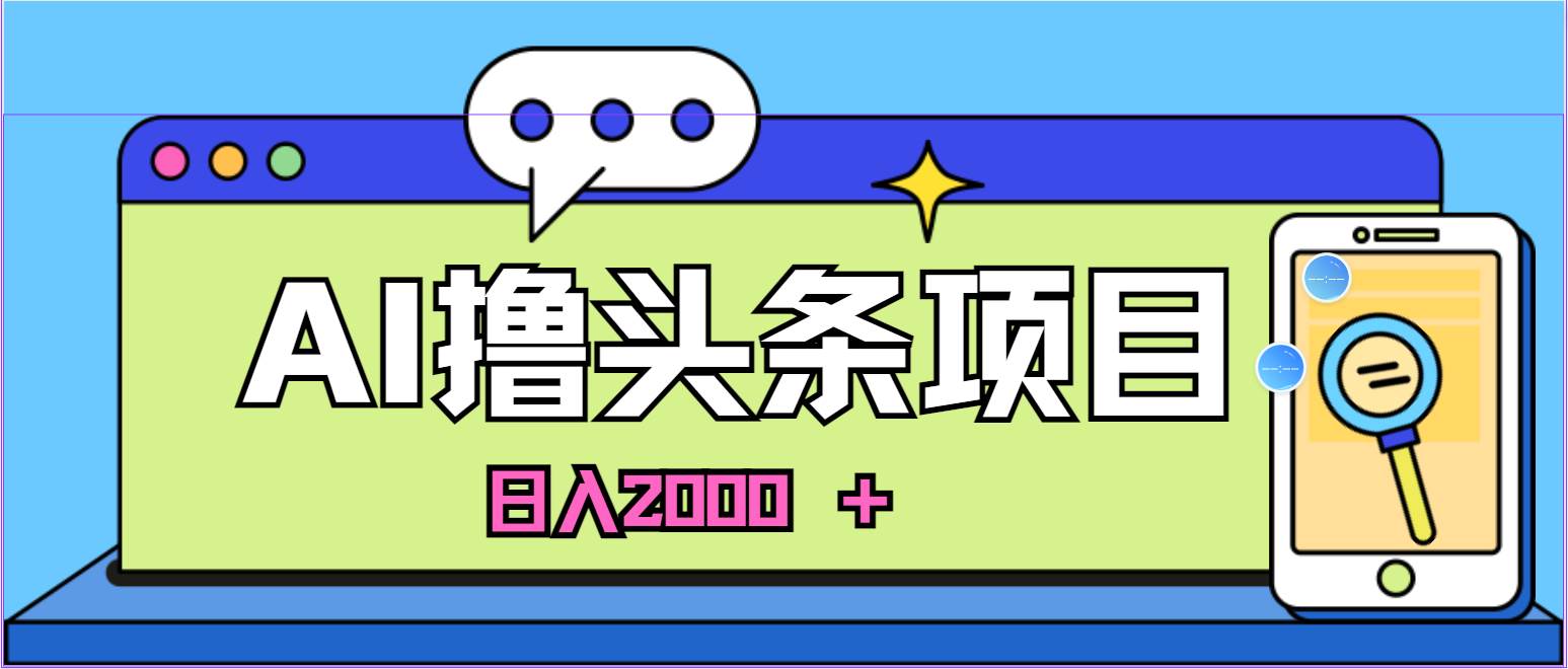 AI今日头条，当日建号，次日盈利，适合新手，每日收入超2000元的好项目网创吧-网创项目资源站-副业项目-创业项目-搞钱项目搞钱网创吧