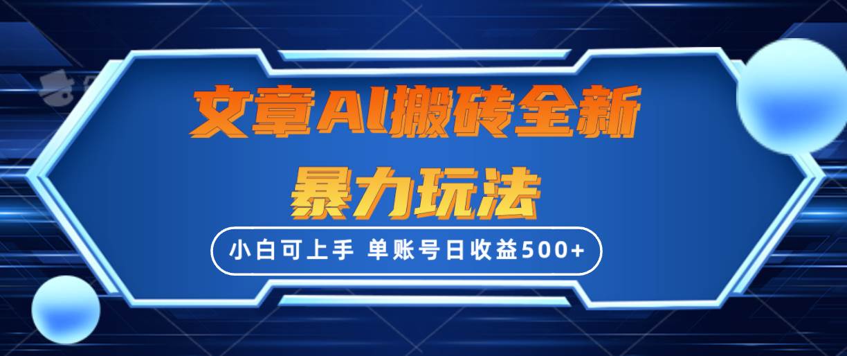 文章搬砖全新暴力玩法，单账号日收益500+,三天100%不违规起号，小白易上手网创吧-网创项目资源站-副业项目-创业项目-搞钱项目搞钱网创吧