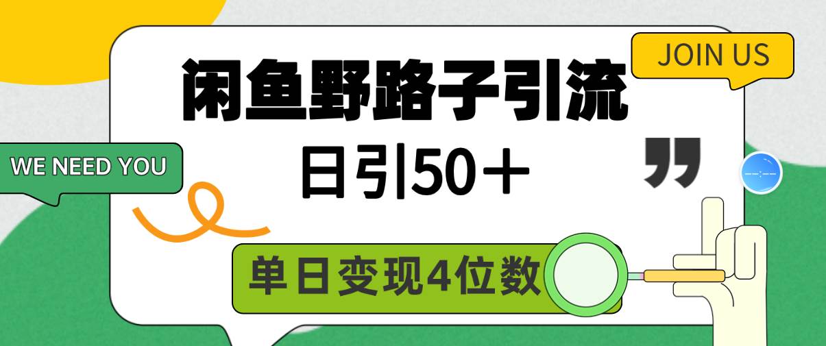 闲鱼野路子引流创业粉，日引50＋，单日变现四位数网创吧-网创项目资源站-副业项目-创业项目-搞钱项目搞钱网创吧