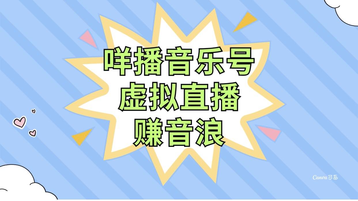 咩播音乐号虚拟直播赚音浪，操作简单不违规，小白即可操作网创吧-网创项目资源站-副业项目-创业项目-搞钱项目搞钱网创吧