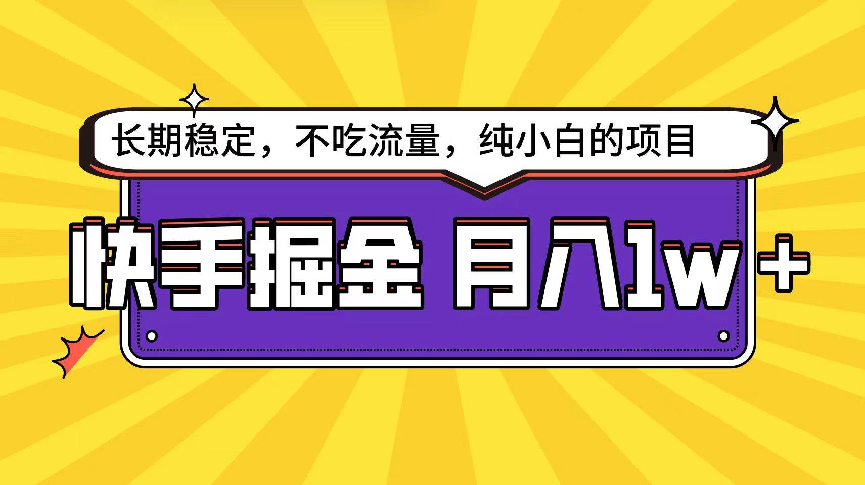 快手倔金天花板，小白也能轻松月入1w+网创吧-网创项目资源站-副业项目-创业项目-搞钱项目搞钱网创吧