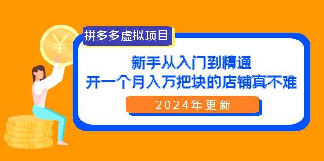 拼多多虚拟项目：入门到精通，开一个月入万把块的店铺 真不难（24年更新）搞钱网创吧-网创项目资源站-副业项目-创业项目-搞钱项目搞钱网创吧
