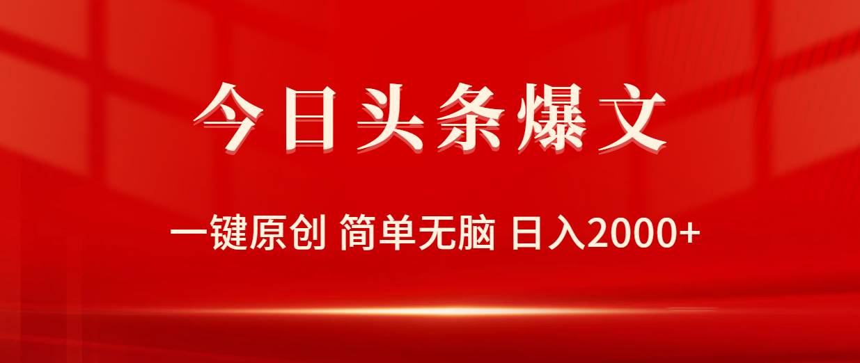 今日头条爆文，一键原创，简单无脑，日入2000+搞钱网创吧-网创项目资源站-副业项目-创业项目-搞钱项目搞钱网创吧