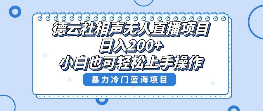 单号日入200+，超级风口项目，德云社相声无人直播，教你详细操作赚收益搞钱网创吧-网创项目资源站-副业项目-创业项目-搞钱项目搞钱网创吧