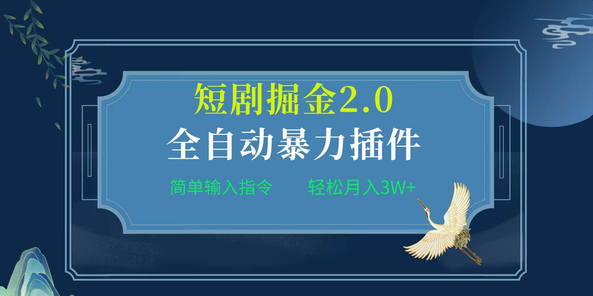 项目标题:全自动插件！短剧掘金2.0，简单输入指令，月入3W+搞钱网创吧-网创项目资源站-副业项目-创业项目-搞钱项目搞钱网创吧