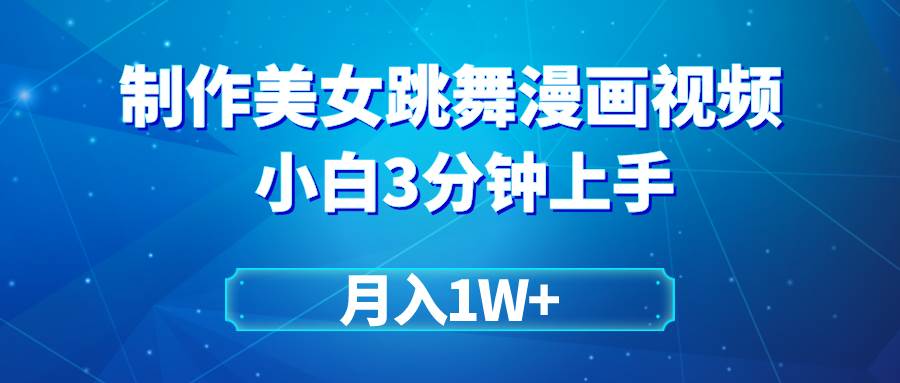 搬运美女跳舞视频制作漫画效果，条条爆款，月入1W+搞钱网创吧-网创项目资源站-副业项目-创业项目-搞钱项目搞钱网创吧