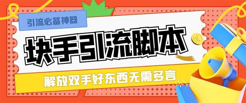 最新块手精准全自动引流脚本，好东西无需多言【引流脚本+使用教程】搞钱网创吧-网创项目资源站-副业项目-创业项目-搞钱项目搞钱网创吧
