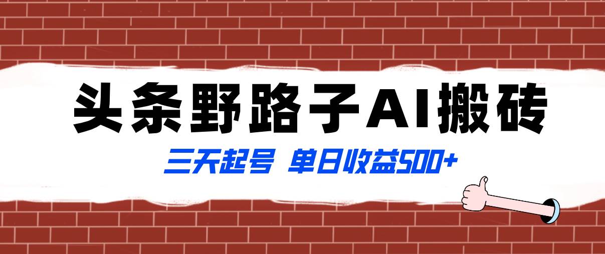 全网首发头条野路子AI搬砖玩法，纪实类超级蓝海项目，三天起号单日收益500+网创吧-网创项目资源站-副业项目-创业项目-搞钱项目搞钱网创吧