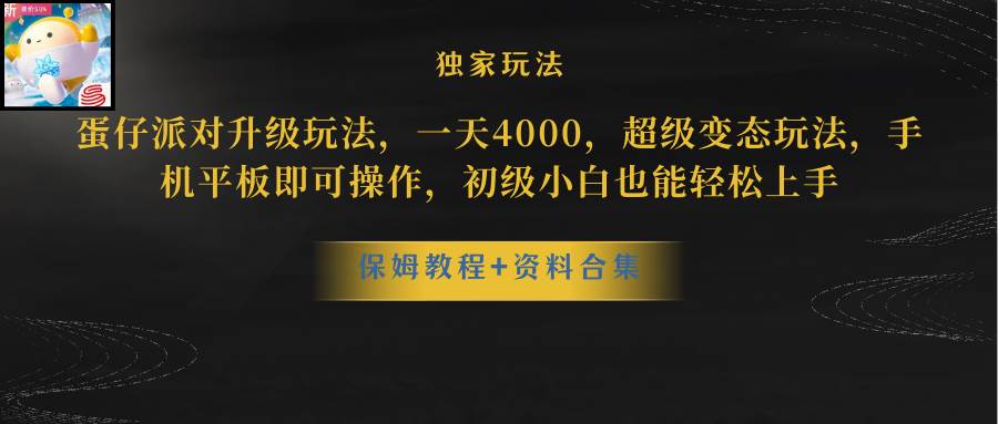 蛋仔派对升级玩法，一天4000，超级稳定玩法，手机平板即可操作，初级小白也能轻松上手搞钱网创吧-网创项目资源站-副业项目-创业项目-搞钱项目搞钱网创吧