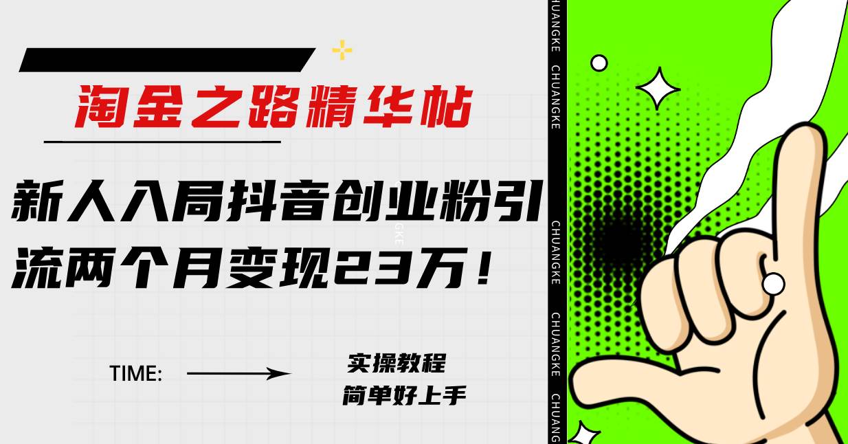 淘金之路精华帖新人入局抖音创业粉引流两个月变现23万！网创吧-网创项目资源站-副业项目-创业项目-搞钱项目搞钱网创吧