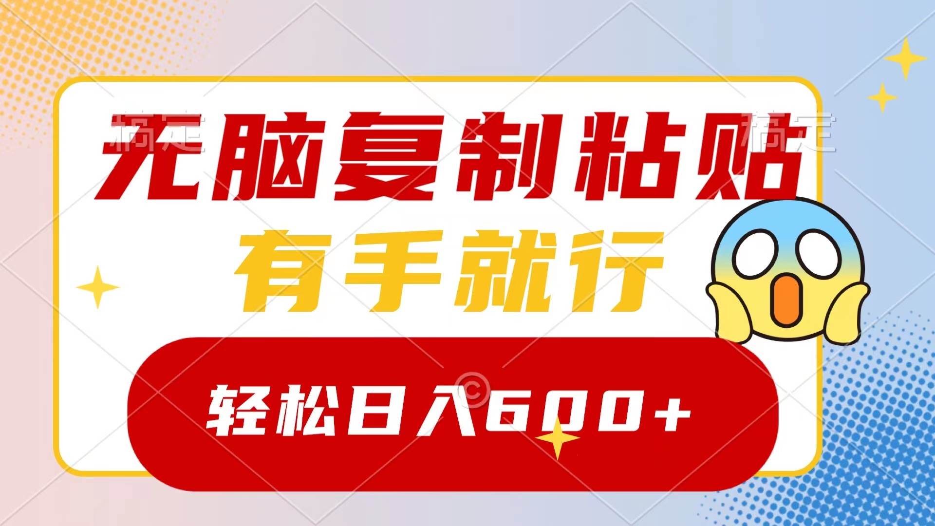 无脑复制粘贴，有手就行，日入600+搞钱网创吧-网创项目资源站-副业项目-创业项目-搞钱项目搞钱网创吧