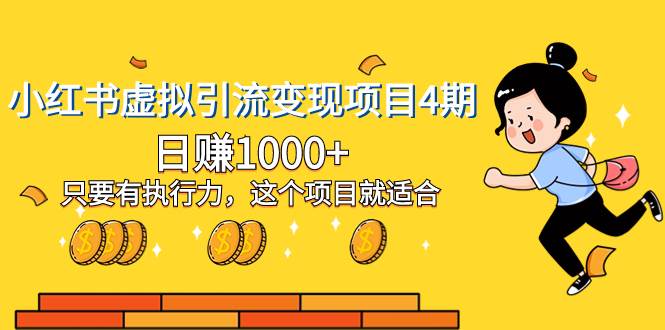 小红书虚拟引流变现项目4期，日赚1000+只要有执行力，这个项目就适合网创吧-网创项目资源站-副业项目-创业项目-搞钱项目搞钱网创吧