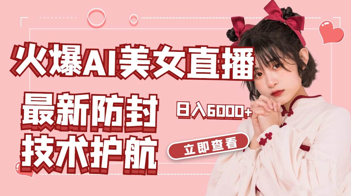 火爆AI美女舞蹈直播，最新防封技术保驾护航，礼物收到手软，日入6000+网创吧-网创项目资源站-副业项目-创业项目-搞钱项目搞钱网创吧