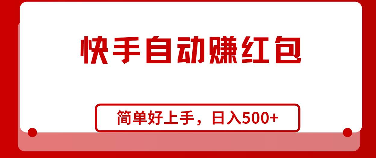 快手全自动赚红包，无脑操作，日入1000+搞钱网创吧-网创项目资源站-副业项目-创业项目-搞钱项目搞钱网创吧