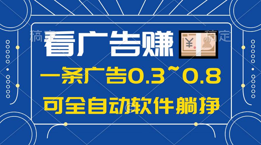 24年蓝海项目，可躺赚广告收益，一部手机轻松日入500+，数据实时可查网创吧-网创项目资源站-副业项目-创业项目-搞钱项目搞钱网创吧