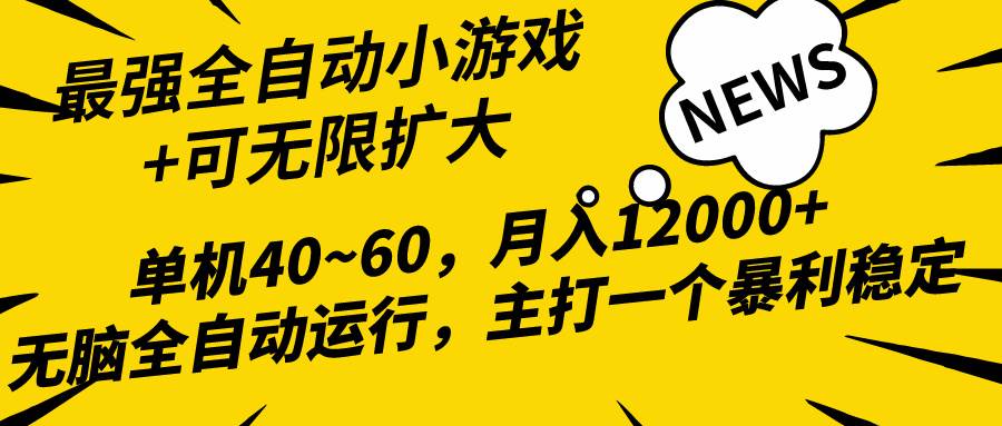 2024最新全网独家小游戏全自动，单机40~60,稳定躺赚，小白都能月入过万搞钱网创吧-网创项目资源站-副业项目-创业项目-搞钱项目搞钱网创吧
