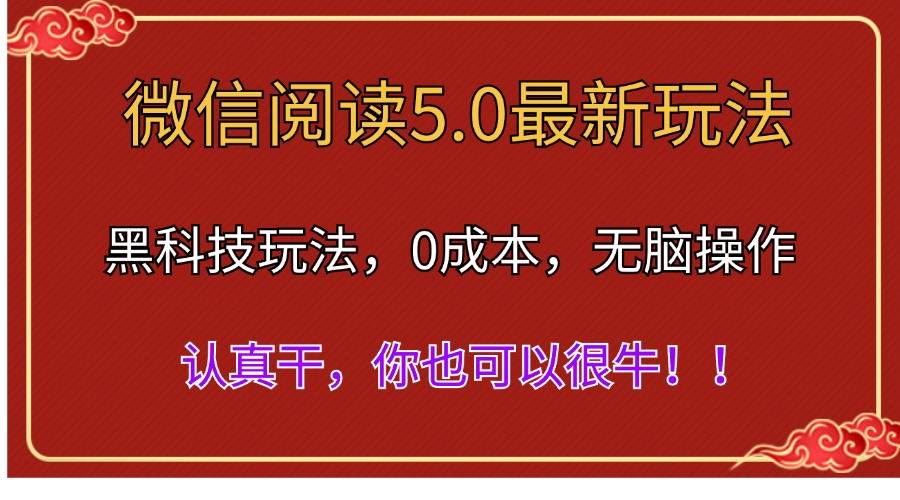 微信阅读最新5.0版本，黑科技玩法，完全解放双手，多窗口日入500＋搞钱网创吧-网创项目资源站-副业项目-创业项目-搞钱项目搞钱网创吧