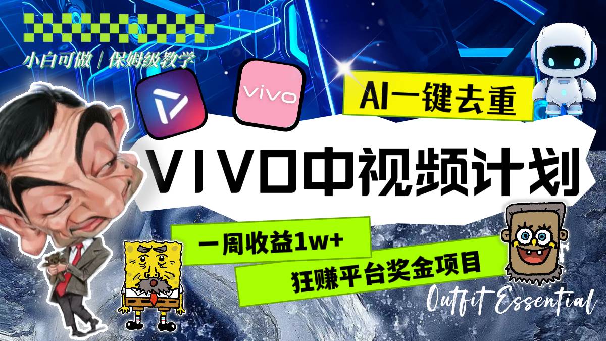 一周收益1w+的VIVO中视频计划，用AI一键去重，狂赚平台奖金（教程+素材）网创吧-网创项目资源站-副业项目-创业项目-搞钱项目搞钱网创吧