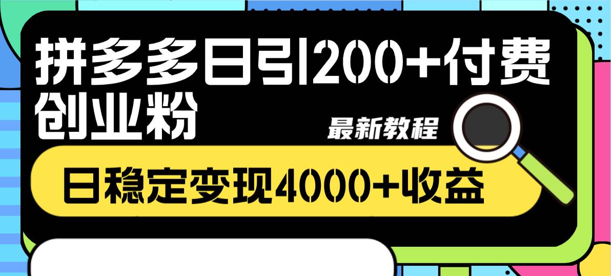 拼多多日引200+付费创业粉，日稳定变现4000+收益最新教程网创吧-网创项目资源站-副业项目-创业项目-搞钱项目搞钱网创吧