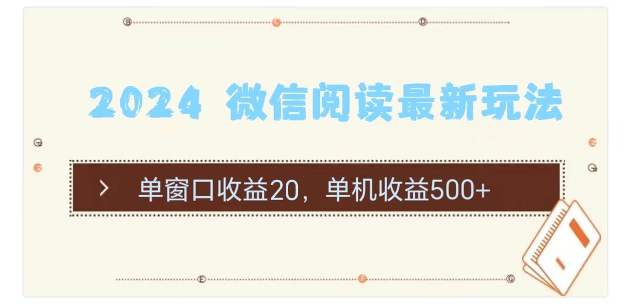 2024 微信阅读最新玩法：单窗口收益20，单机收益500+网创吧-网创项目资源站-副业项目-创业项目-搞钱项目搞钱网创吧