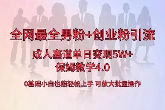全网首发成人用品单日卖货5W+，最全男粉+创业粉引流玩法，小白也能轻松上手网创吧-网创项目资源站-副业项目-创业项目-搞钱项目搞钱网创吧
