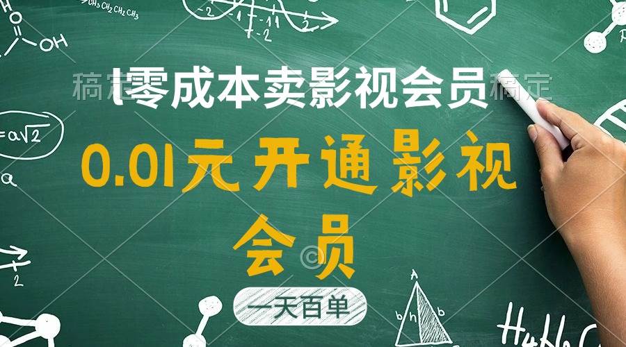 直开影视APP会员只需0.01元，一天卖出上百单，日产四位数搞钱网创吧-网创项目资源站-副业项目-创业项目-搞钱项目搞钱网创吧