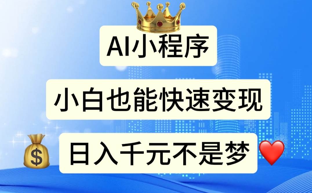 AI小程序，小白轻松变现，日入千元不是梦搞钱网创吧-网创项目资源站-副业项目-创业项目-搞钱项目搞钱网创吧