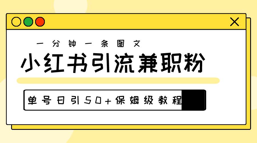爆粉秘籍！30s一个作品，小红书图文引流高质量兼职粉，单号日引50+搞钱网创吧-网创项目资源站-副业项目-创业项目-搞钱项目搞钱网创吧