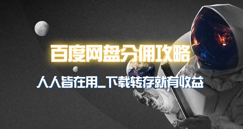 百度网盘分佣完整攻略！人人皆在用，别人转存你就有收益~网创吧-网创项目资源站-副业项目-创业项目-搞钱项目搞钱网创吧