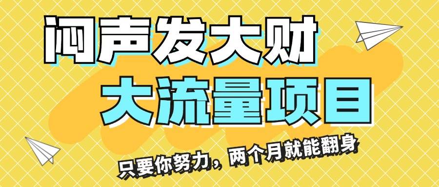 闷声发大财，大流量项目，月收益过3万，只要你努力，两个月就能翻身搞钱网创吧-网创项目资源站-副业项目-创业项目-搞钱项目搞钱网创吧