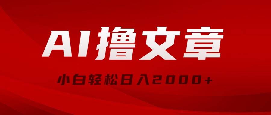 AI撸文章，最新分发玩法，当天见收益，小白轻松日入2000+搞钱网创吧-网创项目资源站-副业项目-创业项目-搞钱项目搞钱网创吧