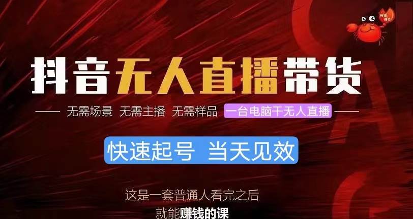 抖音无人直播带货，小白就可以轻松上手，真正实现月入过万的项目网创吧-网创项目资源站-副业项目-创业项目-搞钱项目搞钱网创吧