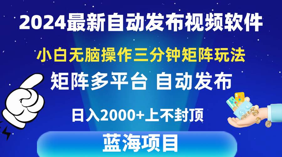 2024最新视频矩阵玩法，小白无脑操作，轻松操作，3分钟一个视频，日入2k+搞钱网创吧-网创项目资源站-副业项目-创业项目-搞钱项目搞钱网创吧