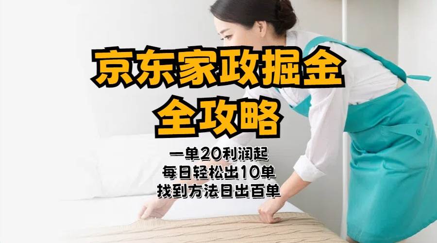 京东家政掘金-全攻略  一单利润20-40之间轻松上手网创吧-网创项目资源站-副业项目-创业项目-搞钱项目搞钱网创吧