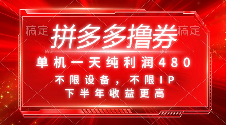 拼多多撸券，单机一天纯利润480，下半年收益更高，不限设备，不限IP。搞钱网创吧-网创项目资源站-副业项目-创业项目-搞钱项目搞钱网创吧
