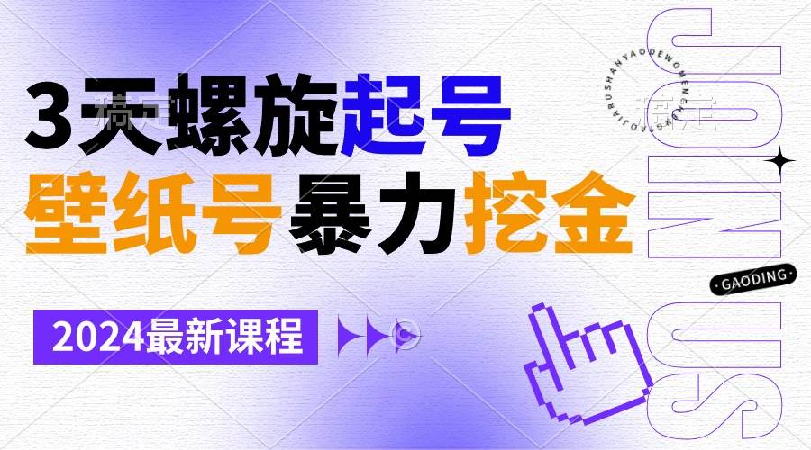 壁纸号暴力挖金，3天螺旋起号，小白也能月入1w+网创吧-网创项目资源站-副业项目-创业项目-搞钱项目搞钱网创吧