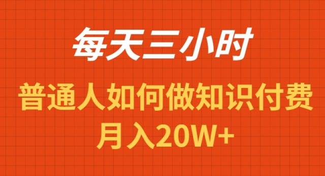 每天操作三小时，如何做识付费项目月入20W+搞钱网创吧-网创项目资源站-副业项目-创业项目-搞钱项目搞钱网创吧