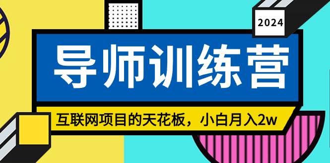 《导师训练营》精准粉丝引流的天花板，小白月入2w搞钱网创吧-网创项目资源站-副业项目-创业项目-搞钱项目搞钱网创吧