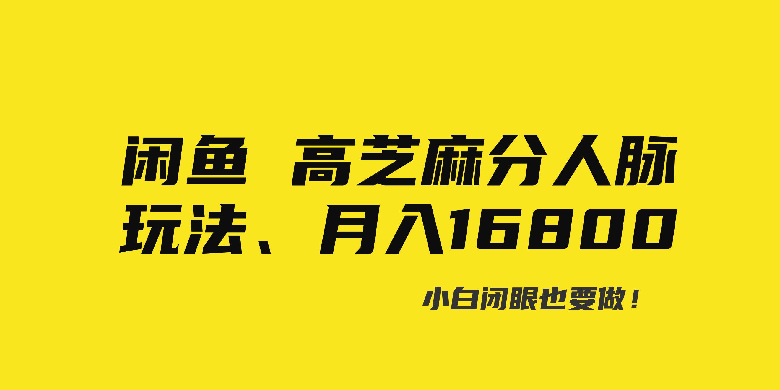 闲鱼高芝麻分人脉玩法、0投入、0门槛,每一小时,月入过万！网创吧-网创项目资源站-副业项目-创业项目-搞钱项目搞钱网创吧