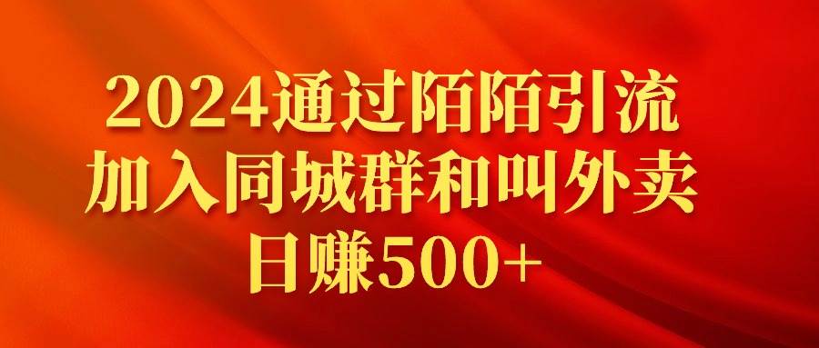 2024通过陌陌引流加入同城群和叫外卖日赚500+网创吧-网创项目资源站-副业项目-创业项目-搞钱项目搞钱网创吧