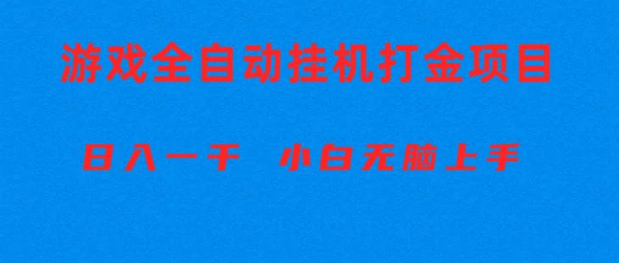 全自动游戏打金搬砖项目，日入1000+ 小白无脑上手搞钱网创吧-网创项目资源站-副业项目-创业项目-搞钱项目搞钱网创吧